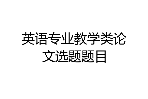 英语专业教学类论文选题题目