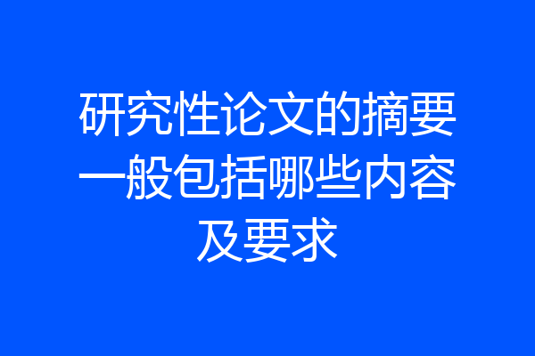 研究性论文的摘要一般包括哪些内容及要求