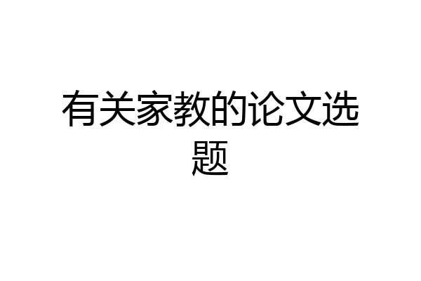 有关家教的论文选题