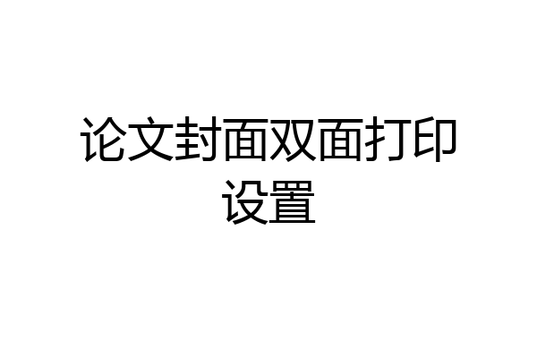 论文封面双面打印设置