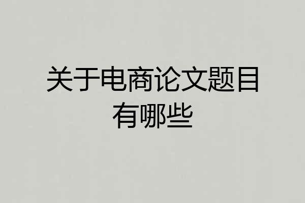 关于电商论文题目有哪些