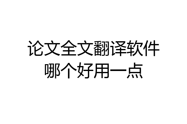 论文全文翻译软件哪个好用一点