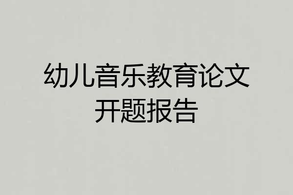 幼儿音乐教育论文开题报告