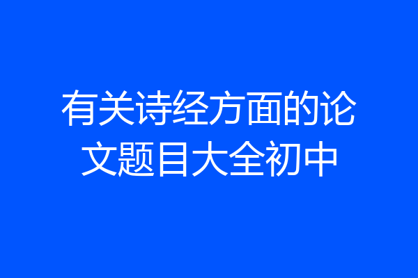 有关诗经方面的论文题目大全初中