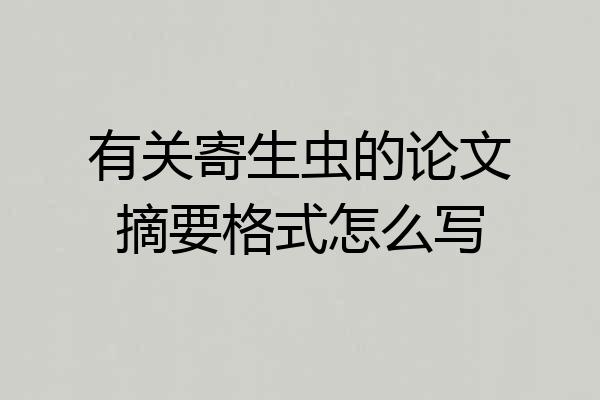 有关寄生虫的论文摘要格式怎么写