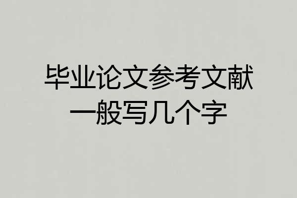 毕业论文参考文献一般写几个字