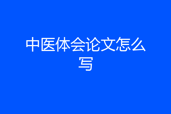 中医体会论文怎么写