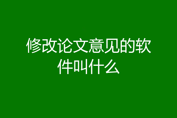 修改论文意见的软件叫什么