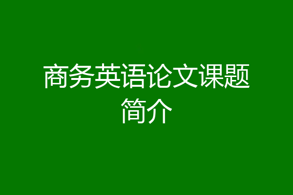 商务英语论文课题简介