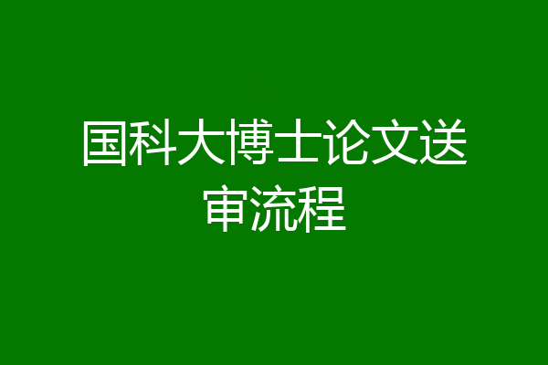 国科大博士论文送审流程