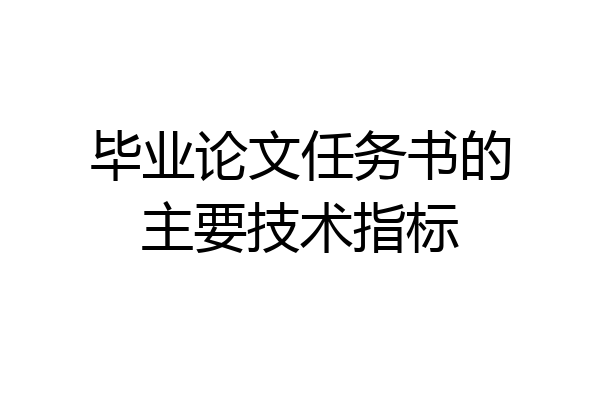 毕业论文任务书的主要技术指标