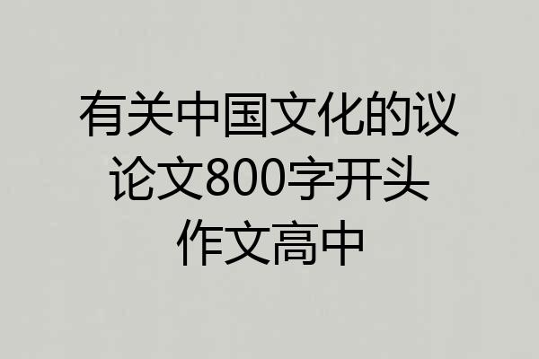 有关中国文化的议论文800字开头作文高中