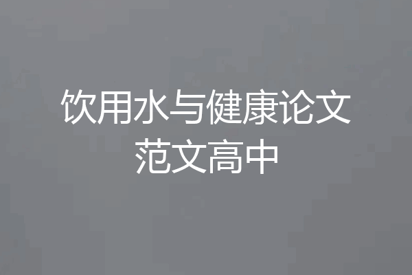饮用水与健康论文范文高中