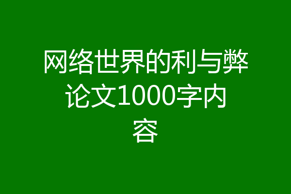 网络世界的利与弊论文1000字内容
