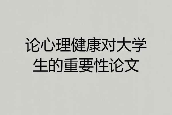 论心理健康对大学生的重要性论文