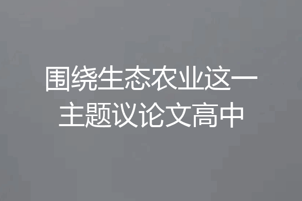 围绕生态农业这一主题议论文高中