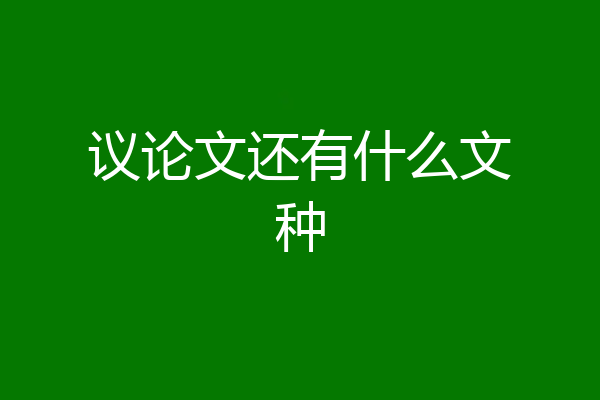 议论文还有什么文种