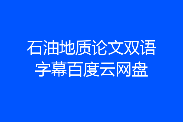 石油地质论文双语字幕百度云网盘