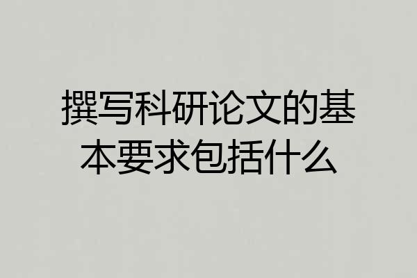 撰写科研论文的基本要求包括什么