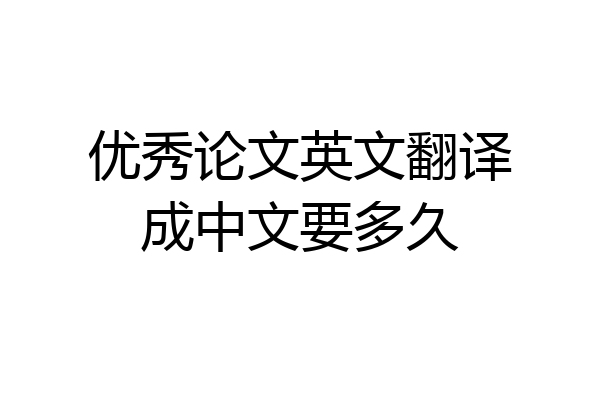 优秀论文英文翻译成中文要多久