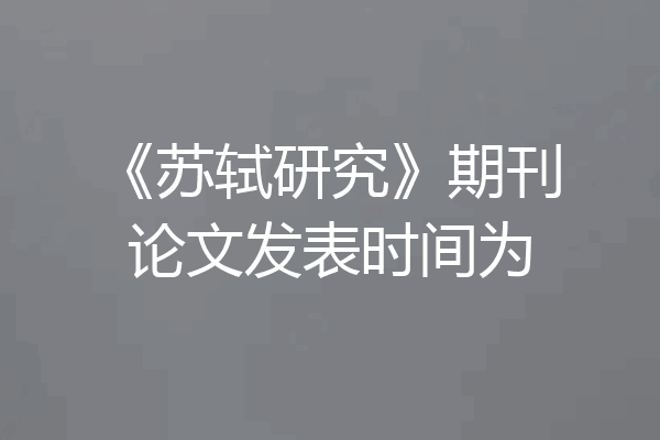 《苏轼研究》期刊论文发表时间为