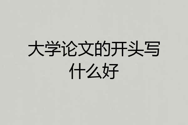 大学论文的开头写什么好