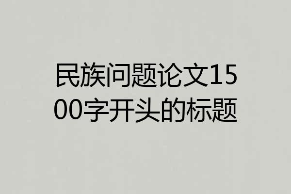 民族问题论文1500字开头的标题
