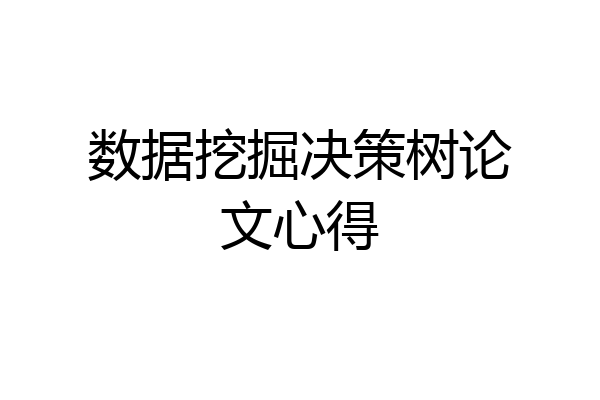 数据挖掘决策树论文心得