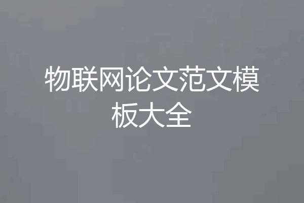 物联网论文范文模板大全
