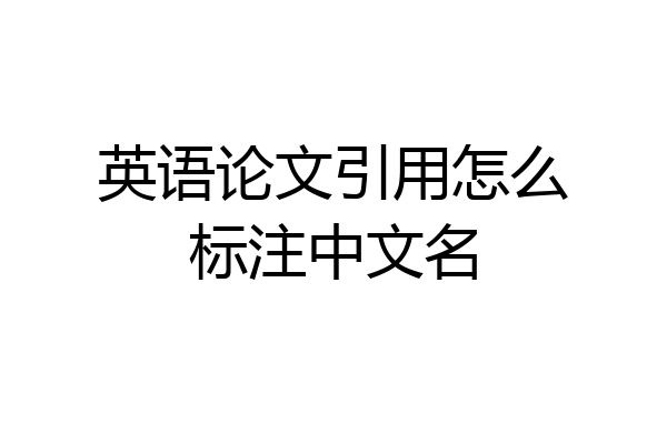 英语论文引用怎么标注中文名