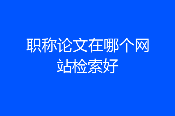 职称论文在哪个网站检索好