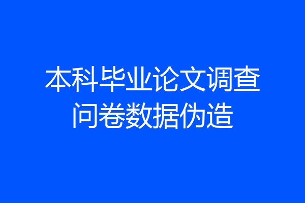 本科毕业论文调查问卷数据伪造
