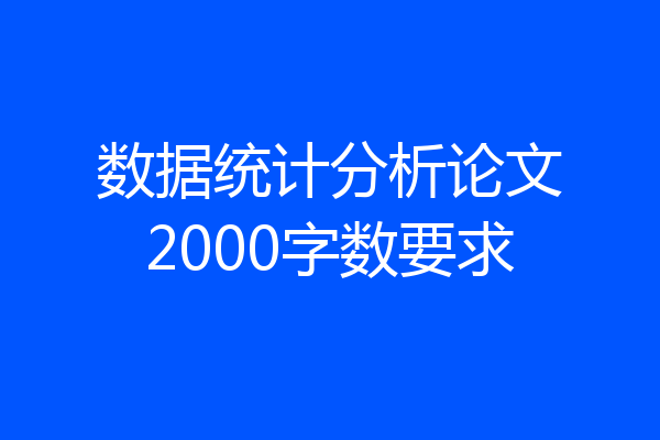 数据统计分析论文2000字数要求