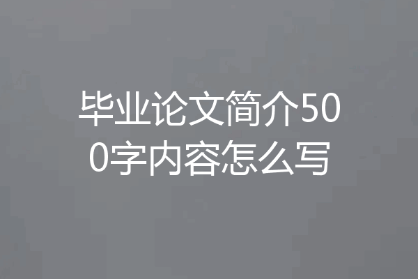 毕业论文简介500字内容怎么写