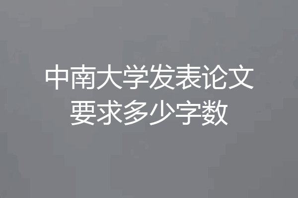 中南大学发表论文要求多少字数