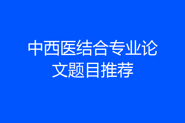 中西医结合专业论文题目推荐