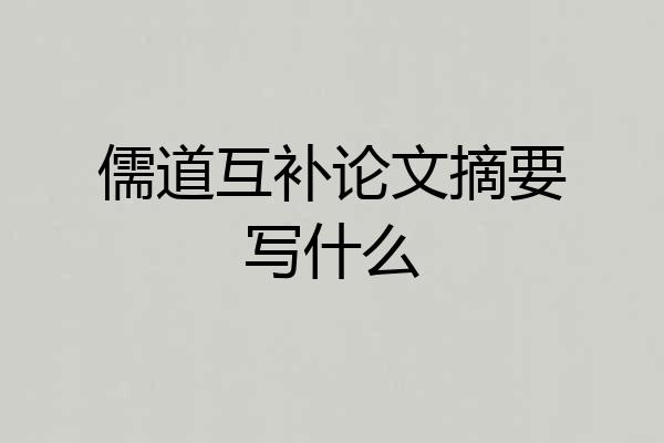 儒道互补论文摘要写什么
