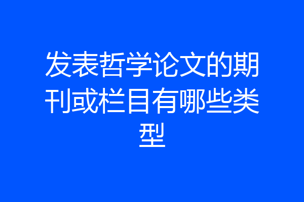 发表哲学论文的期刊或栏目有哪些类型
