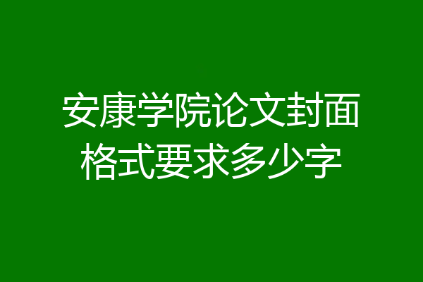 安康学院论文封面格式要求多少字