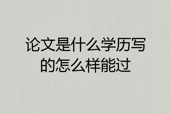 论文是什么学历写的怎么样能过