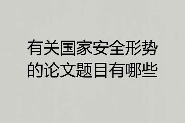 有关国家安全形势的论文题目有哪些
