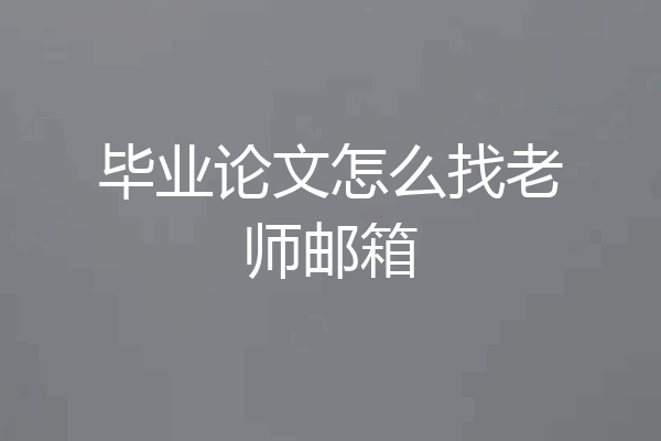 毕业论文怎么找老师邮箱
