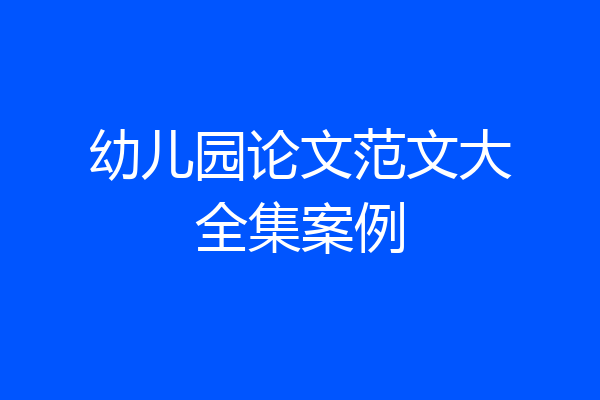 幼儿园论文范文大全集案例