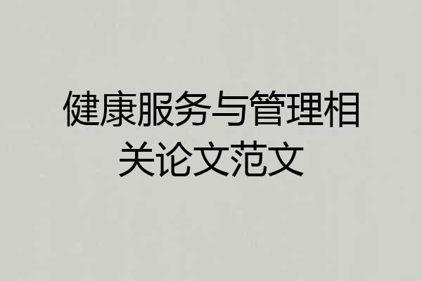 健康服务与管理相关论文范文