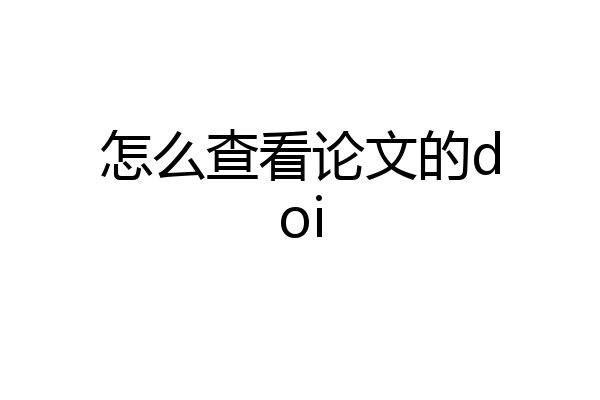 怎么查看论文的doi