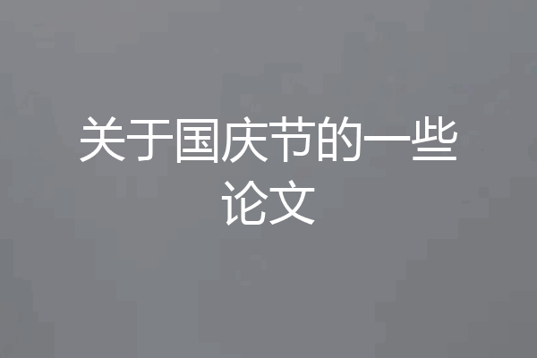 关于国庆节的一些论文