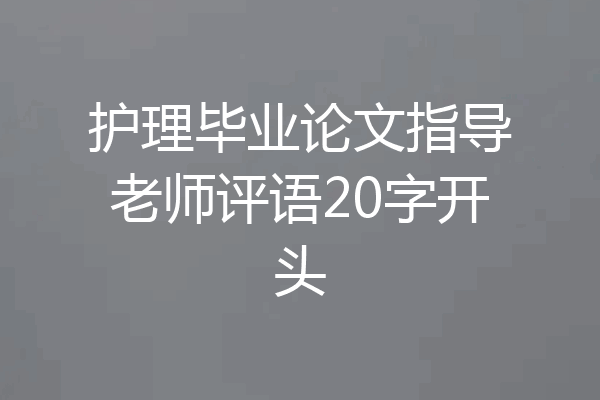 护理毕业论文指导老师评语20字开头