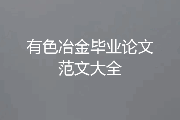 有色冶金毕业论文范文大全
