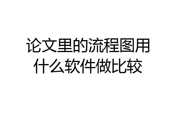 论文里的流程图用什么软件做比较