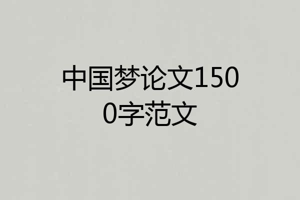 中国梦论文1500字范文